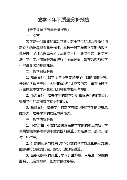 数学3年下质量分析报告