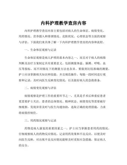 内科护理教学查房内容