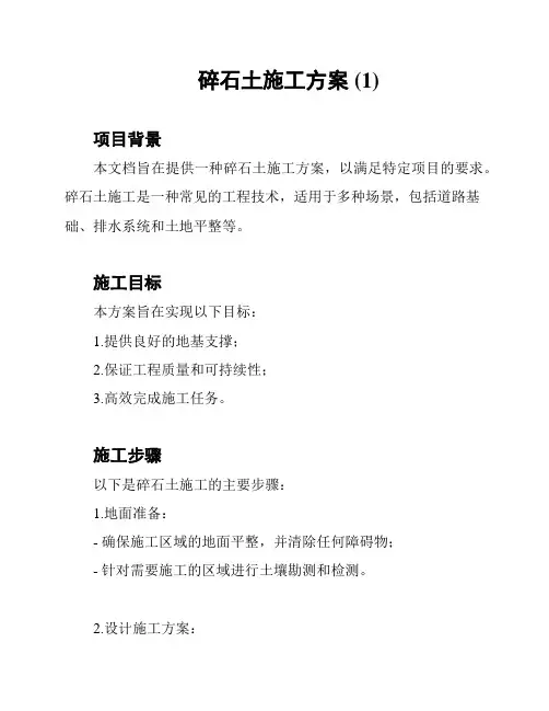 碎石土施工方案 (1)