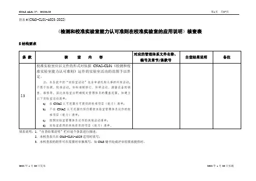 CNAS-CL01-A025：2022《检测和校准实验室能力认可准则在校准实验室的应用说明》核查表