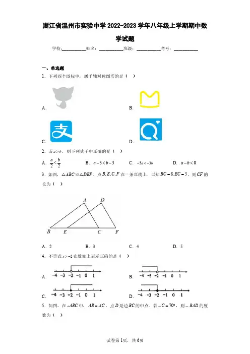 浙江省温州市实验中学2022-2023学年八年级上学期期中数学试题(含答案解析)