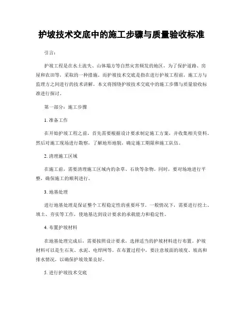护坡技术交底中的施工步骤与质量验收标准