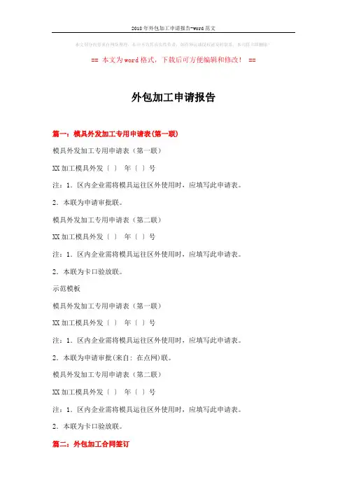 2018年外包加工申请报告-word范文 (6页)