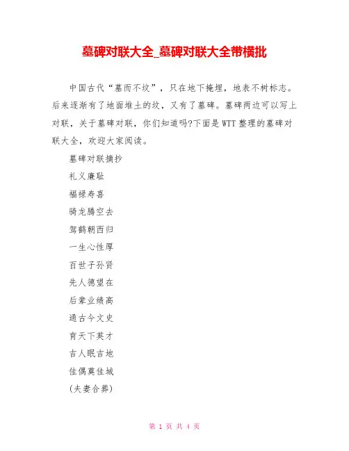 墓碑对联大全墓碑对联大全带横批