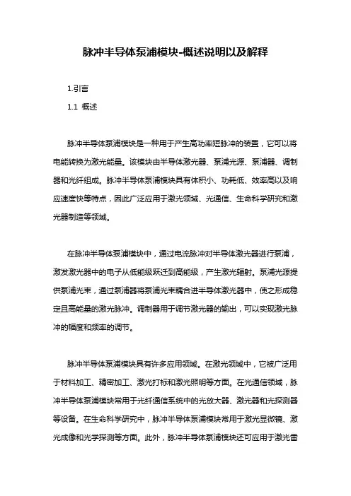 脉冲半导体泵浦模块-概述说明以及解释