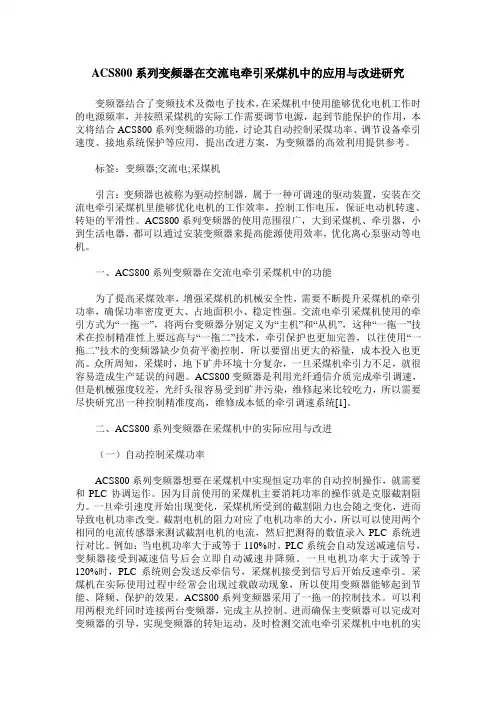 ACS800系列变频器在交流电牵引采煤机中的应用与改进研究