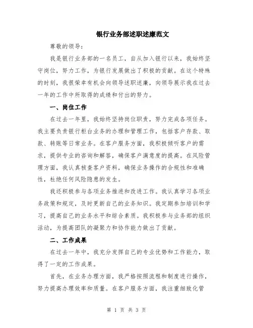 银行业务部述职述廉范文