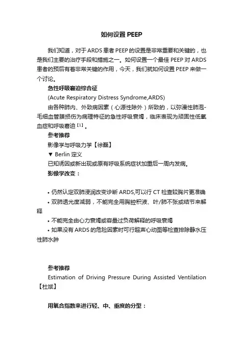 如何设置PEEP