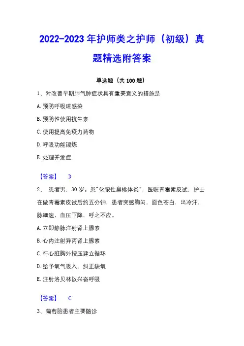 2022-2023年护师类之护师(初级)真题精选附答案