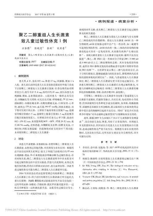 聚乙二醇重组人生长激素 致儿童过敏性休克1 例