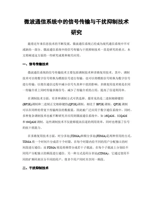 微波通信系统中的信号传输与干扰抑制技术研究