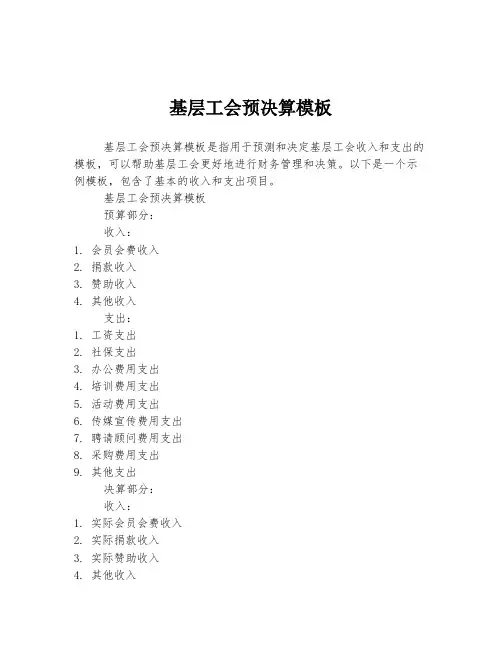 基层工会预决算模板