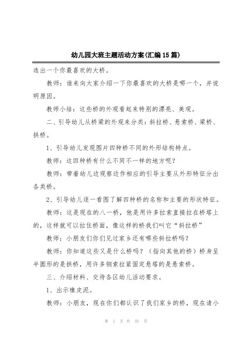 幼儿园大班主题活动方案(汇编15篇)