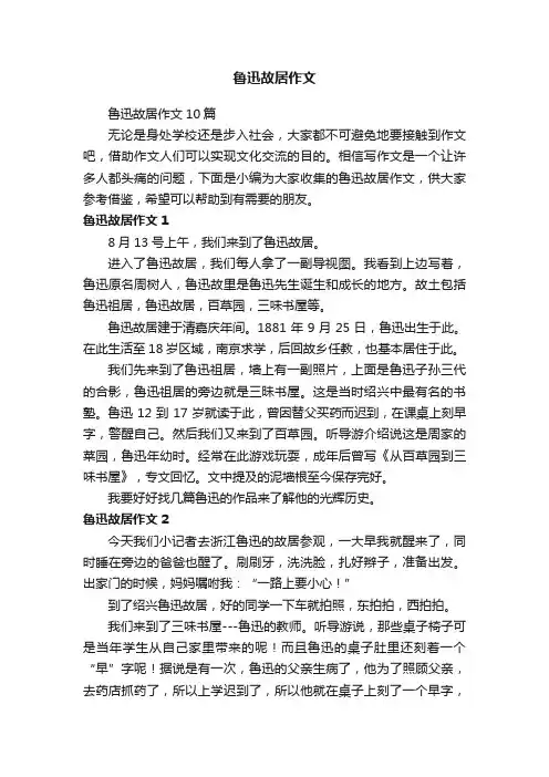 鲁迅故居作文10篇