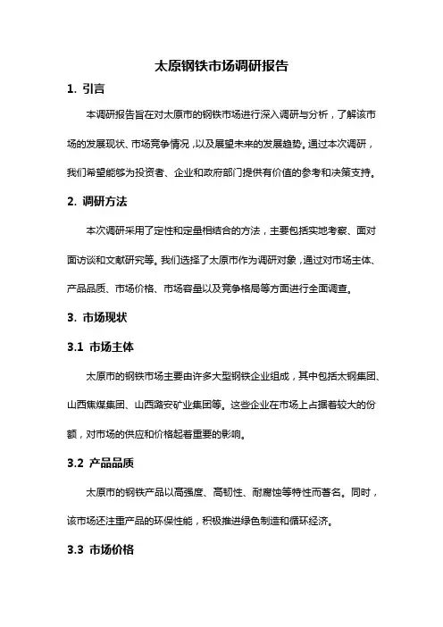 太原钢铁市场调研报告