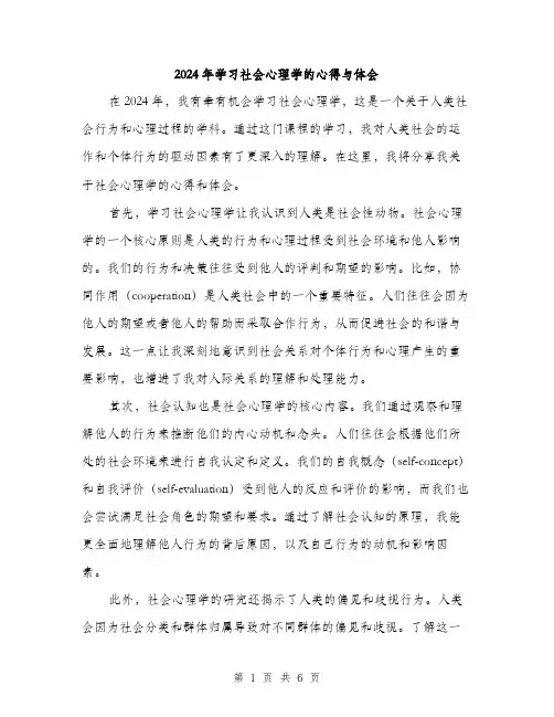 2024年学习社会心理学的心得与体会(3篇)