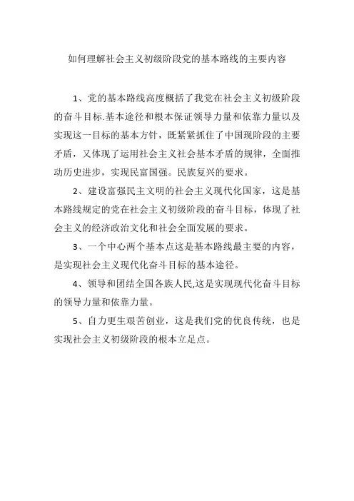 如何理解社会主义初级阶段党的基本路线的主要内容