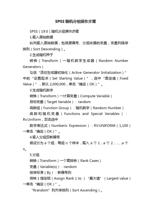 SPSS随机分组操作步骤