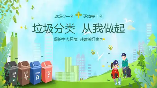 垃圾分类主题PPT
