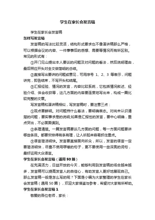 学生在家长会发言稿（通用50篇）