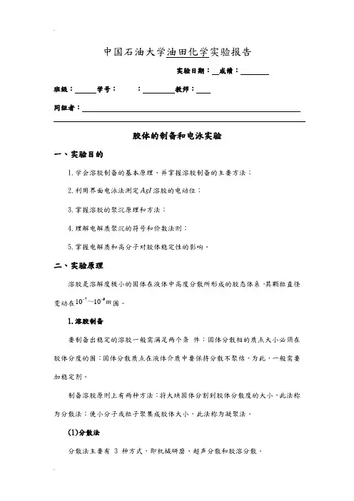 中国石油大学-溶胶胶体的制备及性质研究
