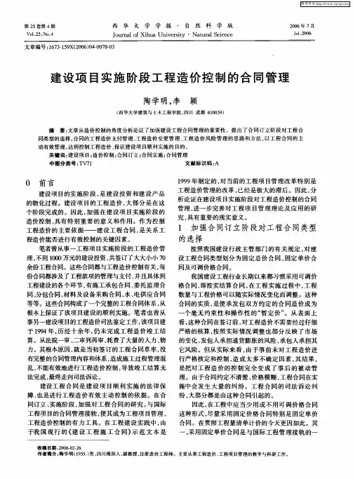 建设项目实施阶段工程造价控制的合同管理