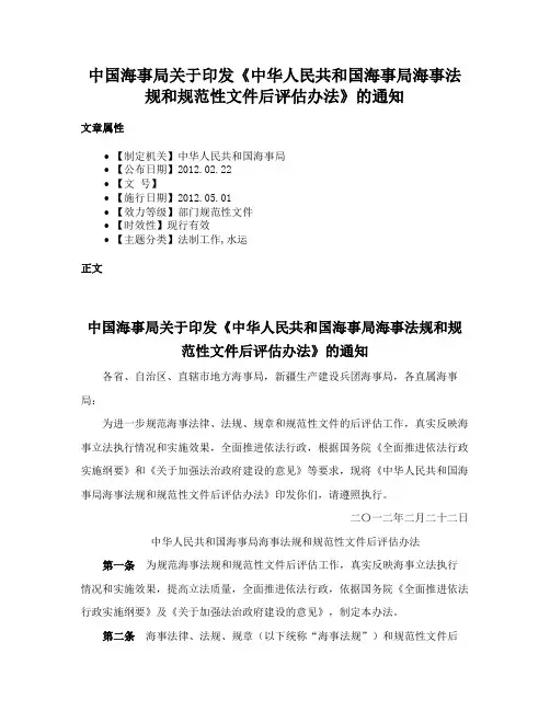 中国海事局关于印发《中华人民共和国海事局海事法规和规范性文件后评估办法》的通知