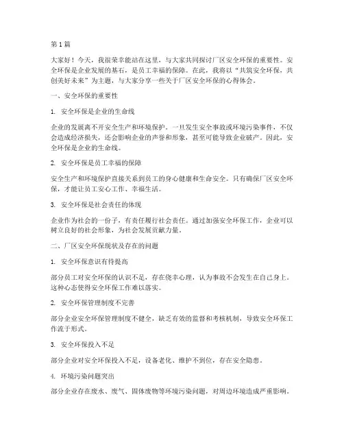 厂区安全环保的演讲稿(3篇)