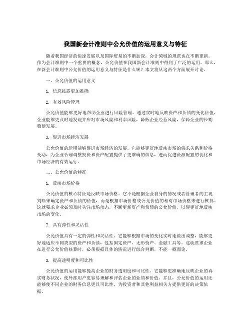 我国新会计准则中公允价值的运用意义与特征