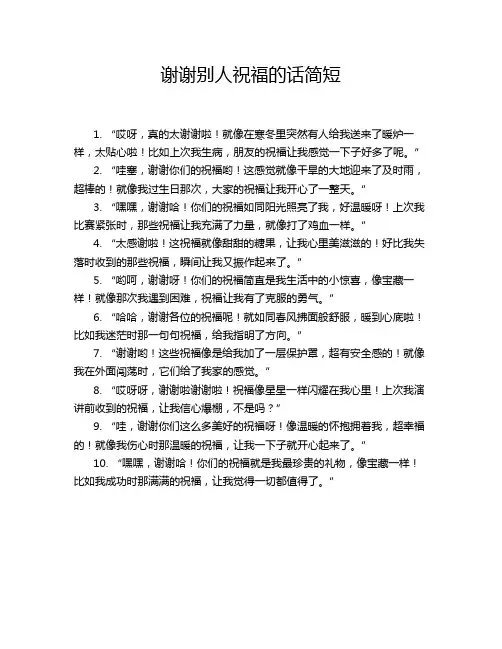 谢谢别人祝福的话简短