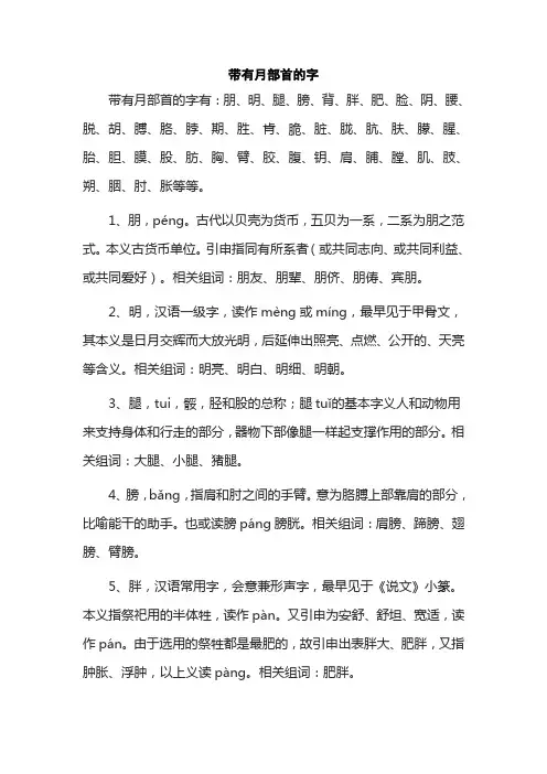 带有月部首的字