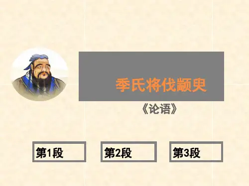 《季氏将伐颛臾》课件()