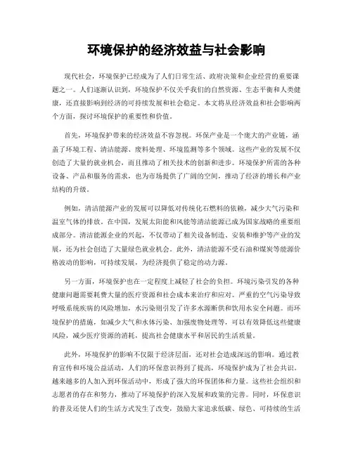 环境保护的经济效益与社会影响