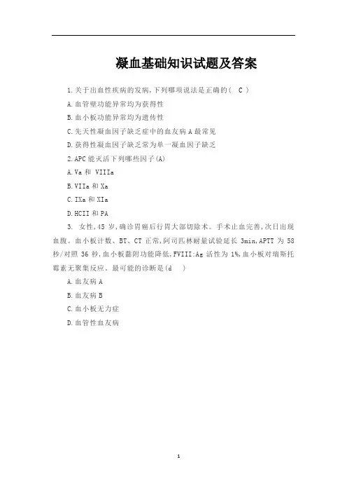 凝血基础知识试题及答案