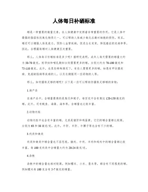 人体每日补硒标准