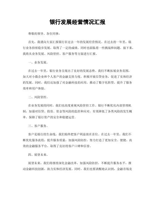 银行发展经营情况汇报