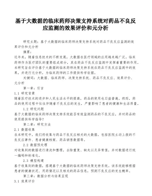 基于大数据的临床药师决策支持系统对药品不良反应监测的效果评价和元分析