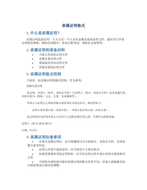 亲属证明格式