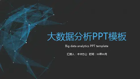 大数据商务科技云计算互联网通用PPT模板
