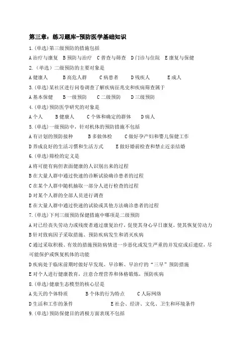 题目：第三章：练习题库-预防医学基础知识