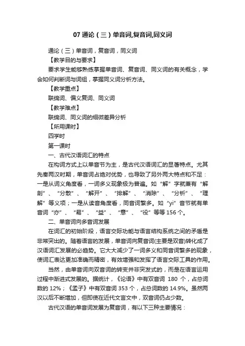 07通论（三）单音词,复音词,同义词