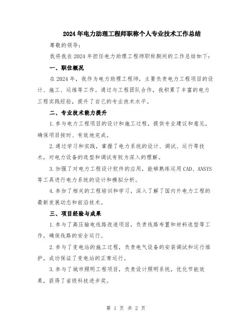 2024年电力助理工程师职称个人专业技术工作总结
