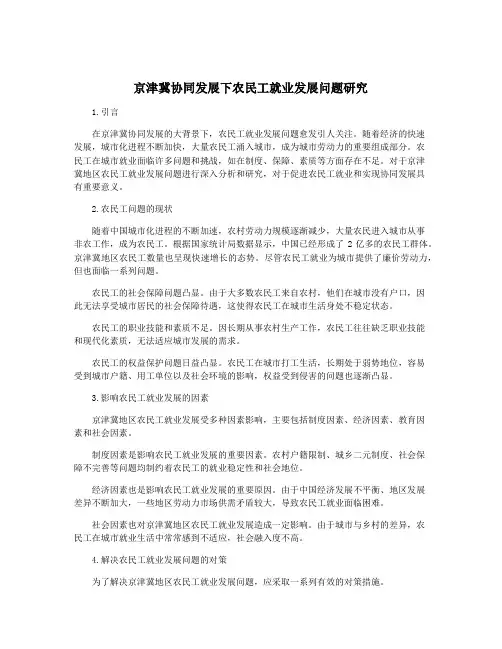 京津冀协同发展下农民工就业发展问题研究