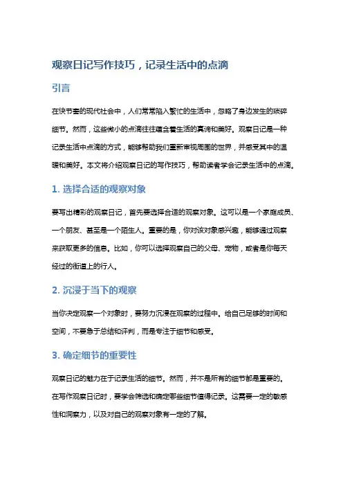 观察日记写作技巧,记录生活中的点滴