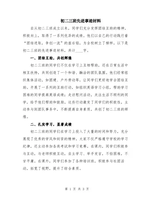 初二三班先进事迹材料