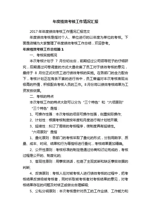 年度绩效考核工作情况汇报