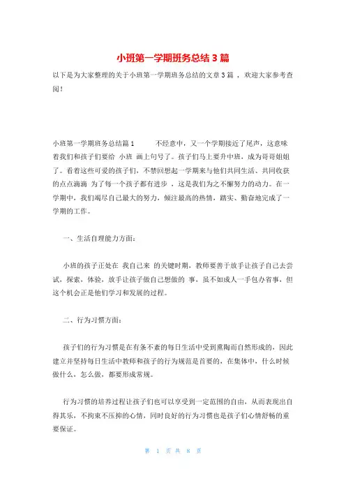 小班第一学期班务总结3篇