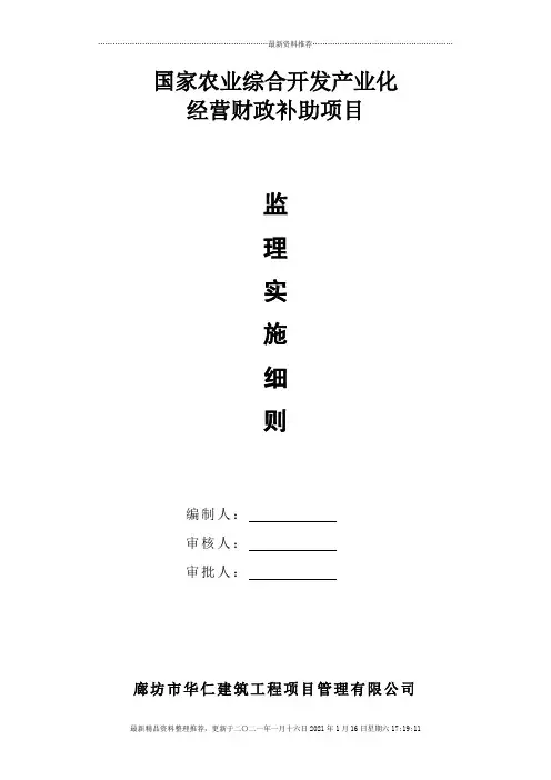 农业综合产业化经营项目工程监理实施细则