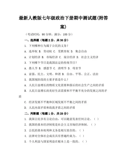 最新人教版七年级政治下册期中测试题(附答案)