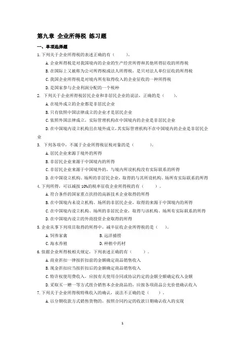 税法实务习题第九章 企业所得税 练习题